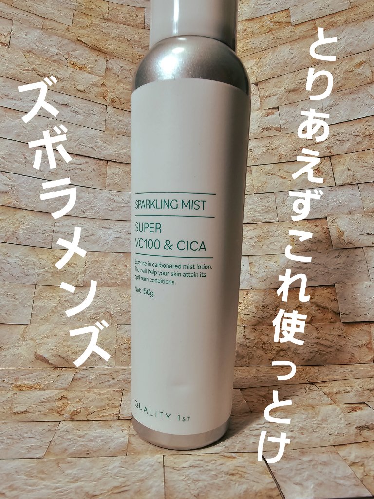 スパークリングミスト/クオリティファースト/ミスト状化粧水を使ったクチコミ（1枚目）