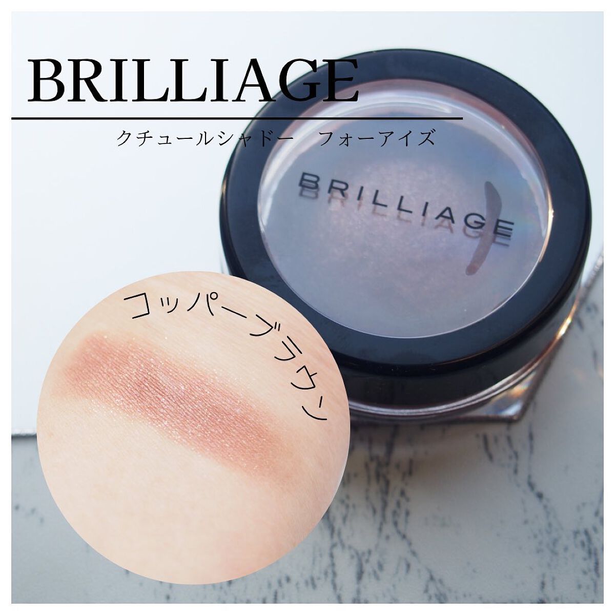 クチュールシャドーフォーアイズ コッパーブラウン/ブリリアージュ/ジェル・クリームアイシャドウを使ったクチコミ（1枚目）