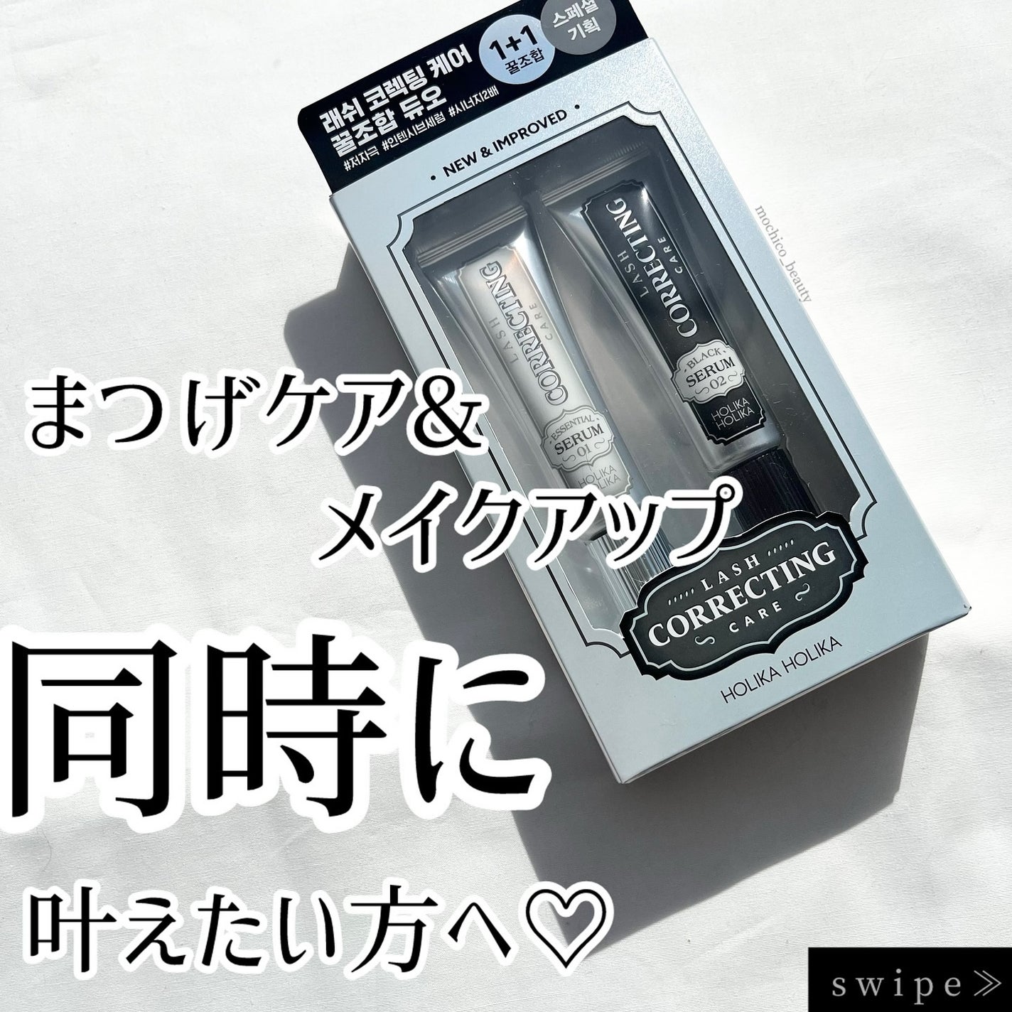 ラッシュコレクティングケア エッセンシャルセラム/HOLIKA HOLIKA/まつげ美容液を使ったクチコミ(1枚目)