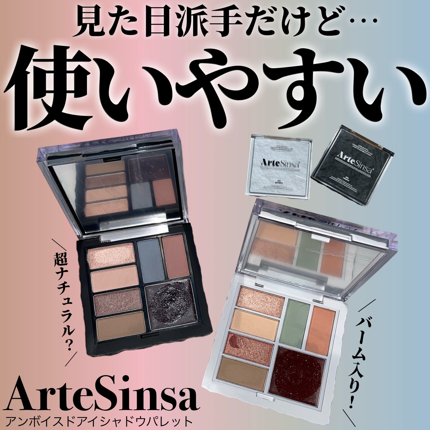 アンボイスドアイシャドウパレット/ArteSinsa/アイシャドウパレットを使ったクチコミ(1枚目)