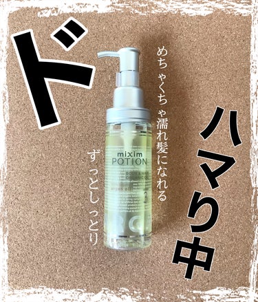 こんなに濡れ髪になる事あるんだ、、、と
初めて思ったオイル




【使った商品】

mixim POTION　アルガン24h美容オイル


【香り】

柑橘系のいい匂い！

精油を調香した天然ベルガモット



【テクスチャ】

オイルだけどサラッサラ

勢いよく押すと事故る




【どんな人におすすめ？】


濡れ髪にしたい方！！

しっとりまとめたい方！！




【良いところ】


✔️いい香りで癒される


✔️色んなオイルを試したけど、一番濡れ髪になった（笑）


✔️朝使って　夜洗うまでしっとり感が持続している、、、！





【イマイチなところ】


✔️ポンプ式ですが　普通に元気に押すとオイルが荒ぶる

（親指でじっくり押すと調整しやすかったです！）


✔️髪を洗った後　タオルドライ後に使い乾かすと　しっとりが強すぎて永遠に乾かないイメージ（笑）





ーーーーーーーーーーーーーーーーーーーーー


私は髪が肩甲骨下まであるロングヘアで　結構広がりやすいです！インナーでブリーチもしているので、、、（笑）




なのでスタイリング剤は重めにまとまるオイルが好きなのですが　なかなか相性が合う物に出会いませんでした、、、



塗った時はしっとりまとまっていても数時間経つと乾いて（？）パサついてきてしまったり　まとまるけど香りが油臭かったり（笑）



こちらは最初サブスクでサンプルがシャンプー、トリートメントと一緒に入っていたのですが　何気なく　オイルはどれも同じかもだけどあるし使うか　と使用したら、、、




めっちゃいい香り！！そしてずっとまとまる！！



むしろ最初ドライヤー前に使ったらオイルが強すぎて髪が全然乾かなかったです（笑）



現品を買った最近はもっぱらスタイリング剤として愛用してます🤭🤭


かなりしっとりするので中間〜毛先　前髪は手に残ったオイル程度　で塗ってます


根元近くから塗っちゃうとちょっとハリポタのスネイプ先生的なペッタリした感じに、、、（笑）それ程　しっとり🤣🤣




オイル自体はかなりシャバシャバなので　これで塗れてる？？馴染んでる？？？となりました🤭



私は少量ずつ（シャバシャバなので一度に沢山取るとこぼす）馴染ませ　梳かし　好みのスタイルまで持って行ってます💇‍♀️



商品的にはハンドケアやボディにも使えるよ！！という物なのですが　ヘアオイルでとしか使ってないです🤣🤣





髪が広がりやすい方　しっとり濡れ髪が好きな方にはとてーもおすすめ！！！






#mixim POTION #アルガン24h美容オイル #ヘアオイル　#濡れ髪_オイル  #本音でガチレビュー の画像 その0