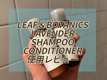 LEAF＆BOTANICS LAVENDER SHAMPOO＆CONDITIONER 使い切りレビュー🦚

以前購入したミニサイズ。
これは旧商品？で、現在ラベンダーの香りはモイスチャータイプとして販売