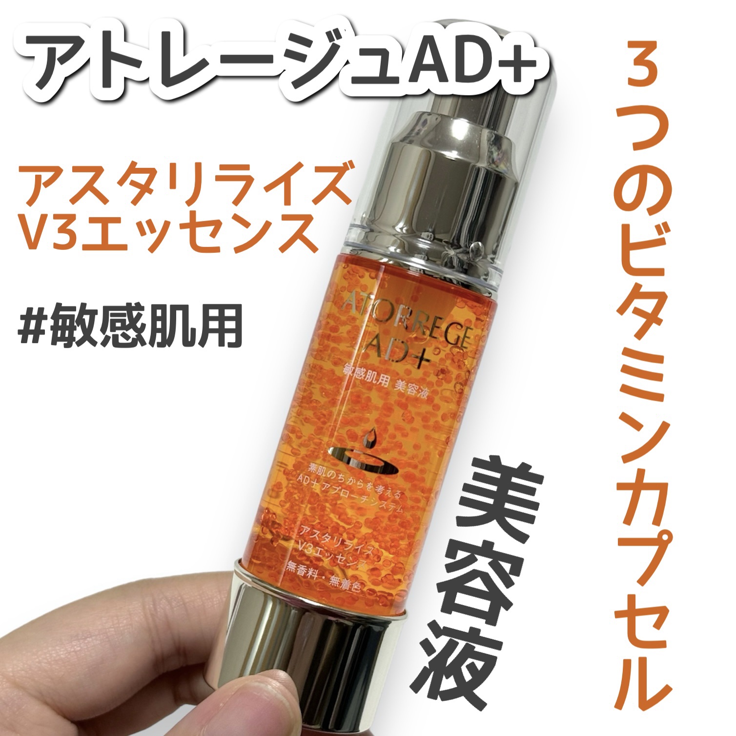 アスタリライズV3エッセンス/アトレージュ AD＋/美容液を使ったクチコミ（1枚目）