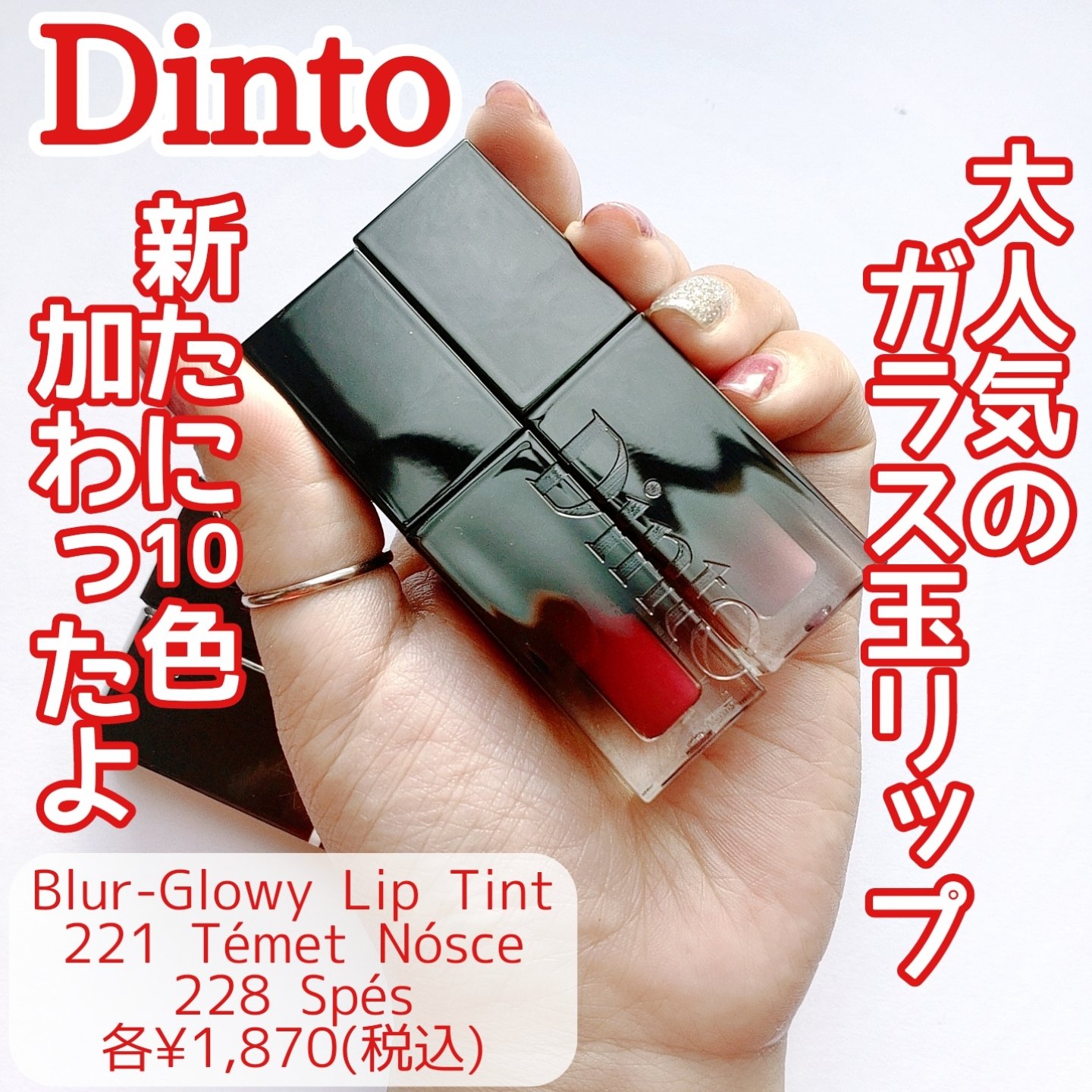 ブラーグロイリップティント/Dinto/リップティントを使ったクチコミ（1枚目）