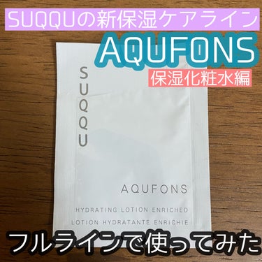 SUQQU アクフォンス ハイドレイティング ローション エンリッチド のクチコミ「こんにちは😃
今回は昨日紹介したSUQQUの新しいスキンケアラインのアクフォンスの化粧水を紹介.....」（1枚目）