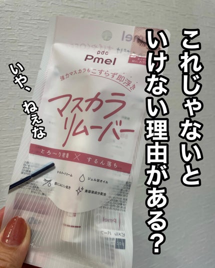 ピメル パーフェクトマスカラリムーバー/pdc/ポイントメイクリムーバーを使ったクチコミ(1枚目)