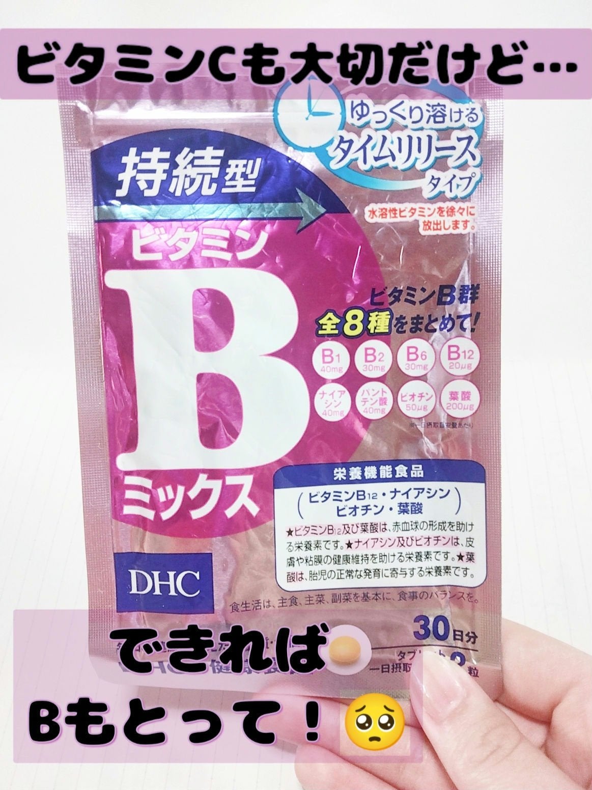 DHC 持続型ビタミンBミックス/DHC/美容サプリメントを使ったクチコミ(1枚目)