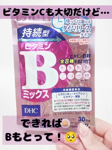 DHC DHC 持続型ビタミンBミックスのクチコミ「ビタミンBも大切なんです🥺🫶
B群まとめて摂取できちゃう！？オススメサプリ(   ¯−¯ )✨.....」（1枚目）