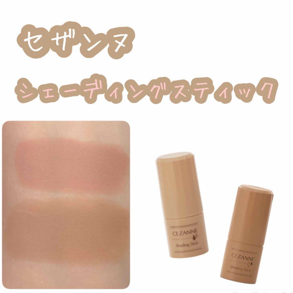 シェーディングスティック/CEZANNE/シェーディングを使ったクチコミ(1枚目)