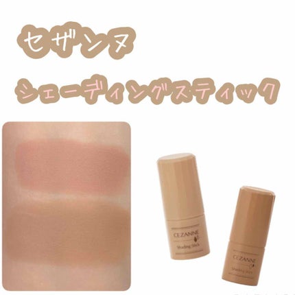 シェーディングスティック/CEZANNE/シェーディングを使ったクチコミ(1枚目)