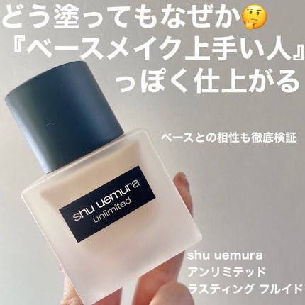 (旧)アンリミテッド ラスティング フルイド/shu uemura/リキッドファンデーションを使ったクチコミ(1枚目)