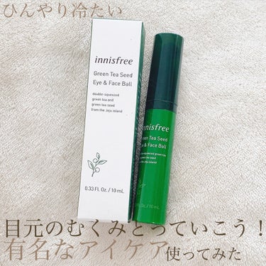 グリーンティーシード アイ＆フェイスボール/innisfree/美容液を使ったクチコミ（1枚目）