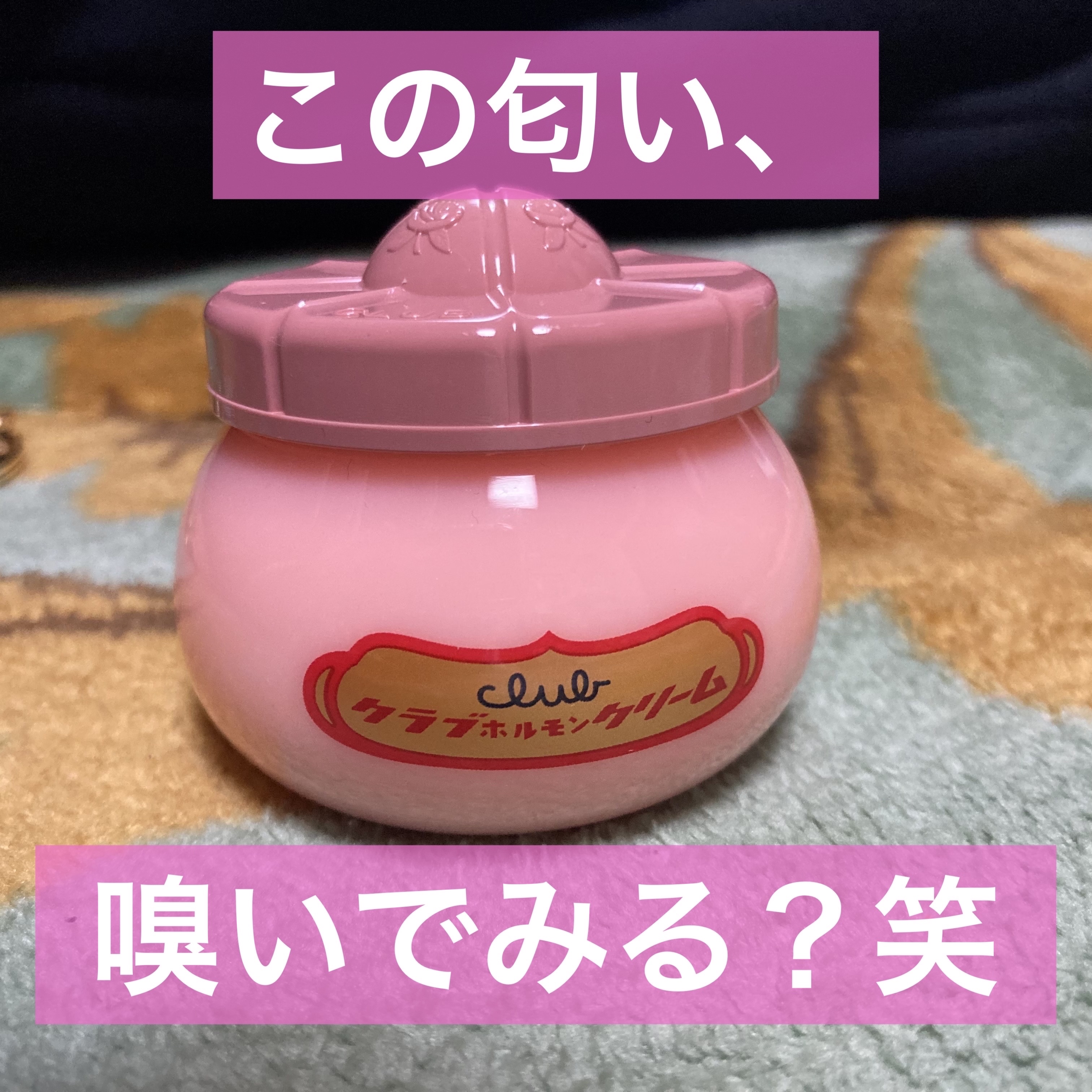 ホルモンクリーム/クラブ/フェイスクリームを使ったクチコミ（1枚目）