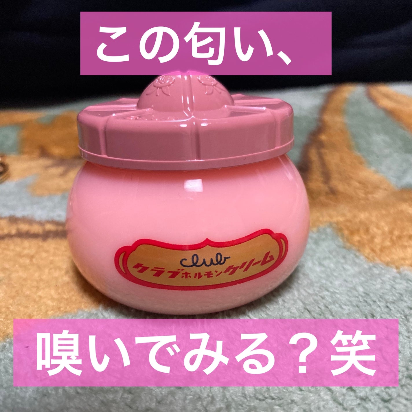 ホルモンクリーム/クラブ/フェイスクリームを使ったクチコミ(1枚目)