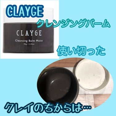 クレンジングバームモイストN/CLAYGE/クレンジングバームを使ったクチコミ（1枚目）