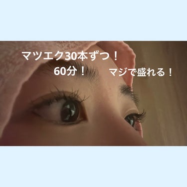 マツエク30本ずつ合計60本！
ナチュラルにまつ毛を盛る！💕💕
横から見るとくるんってなるから、マツパと違う！
施術時間も1時間未満！！

マツエク初めてしてみたので、悩んでる人に届け〜！！🫧✨

🌸メ