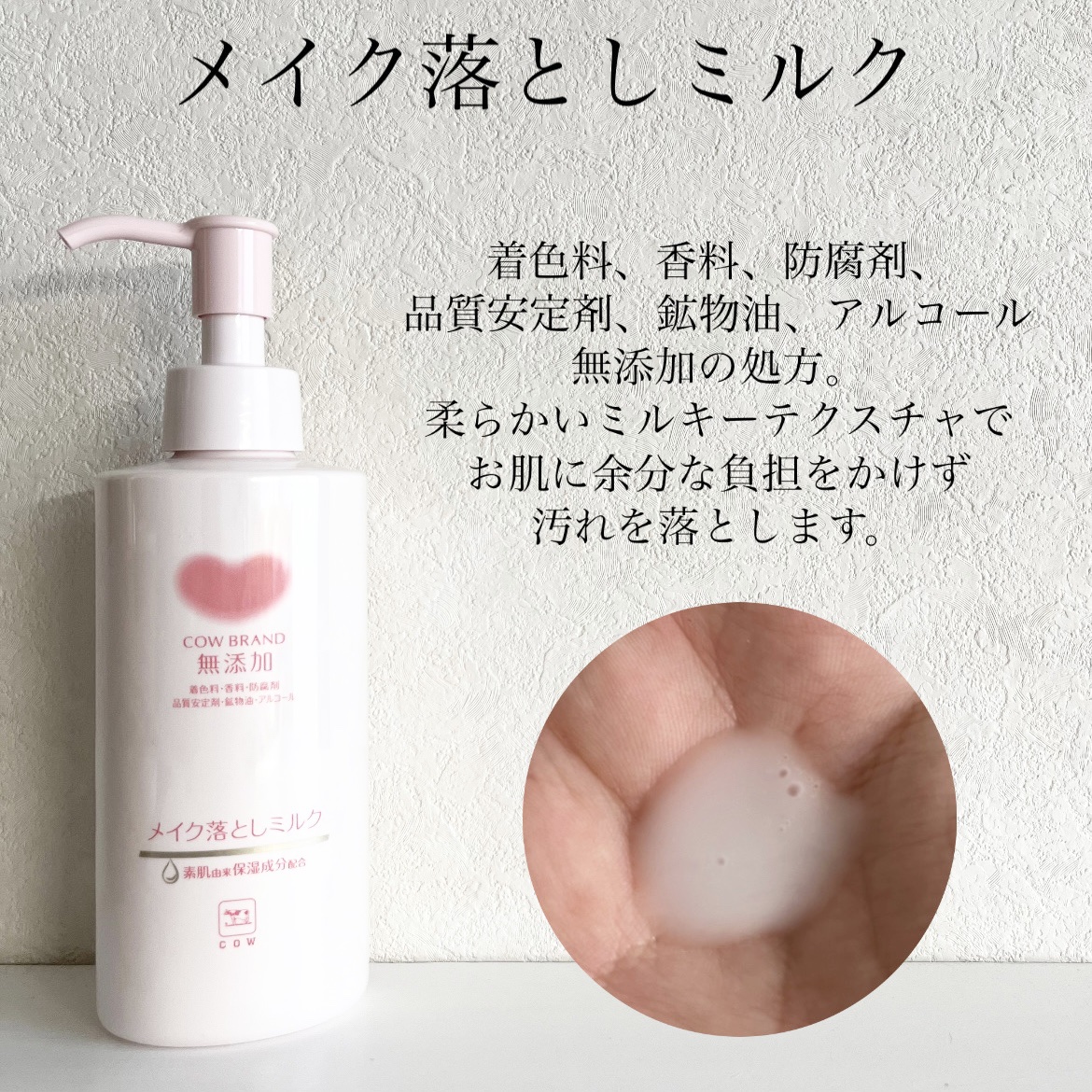 メイク落としミルク/カウブランド無添加/ミルククレンジングを使ったクチコミ（2枚目）