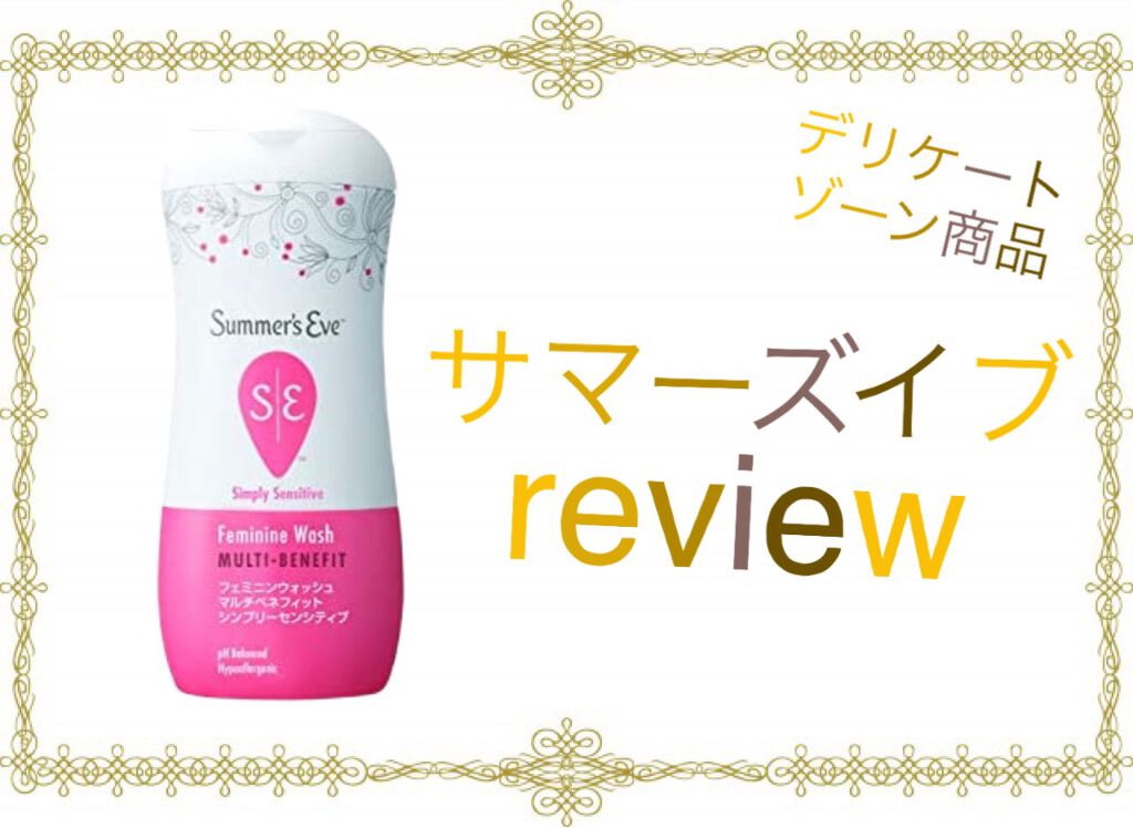 フェミニンウォッシュ マルチベネフィット シンプリーセンシティブ/Summer's Eve(サマーズイブ)/デリケートゾーンケアを使ったクチコミ（1枚目）