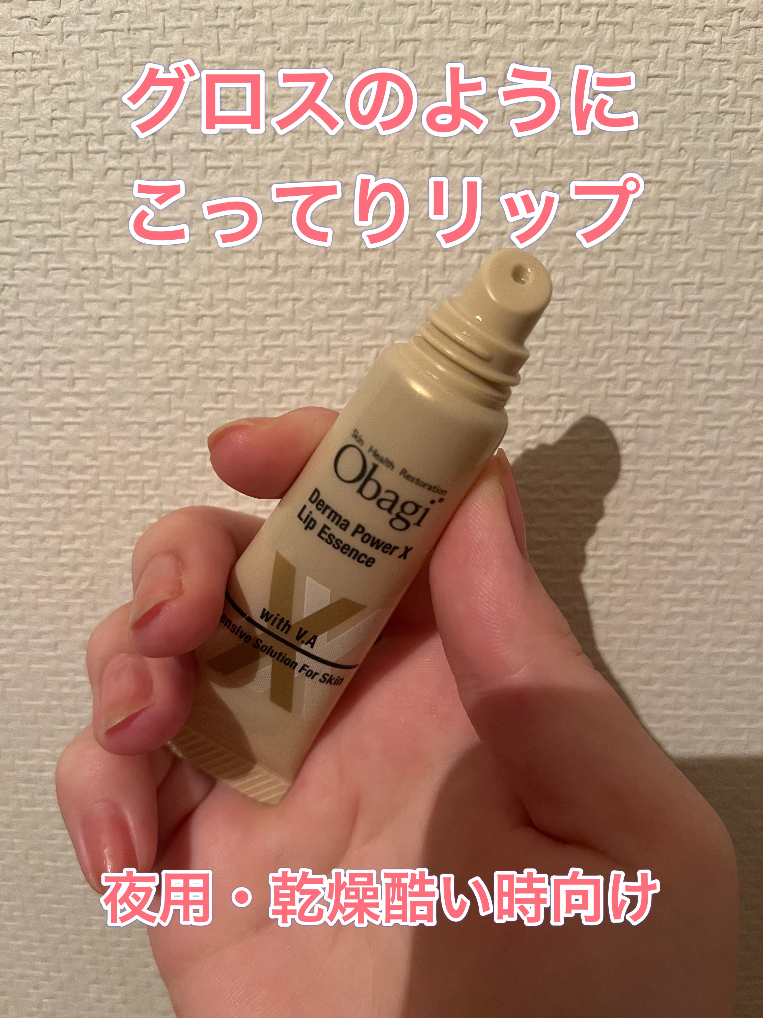 ダーマパワーX リップエッセンス/オバジ/リップ美容液を使ったクチコミ（2枚目）