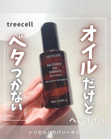 リカバリー オイルエッセンス/treecell/アウトバストリートメントを使ったクチコミ（1枚目）