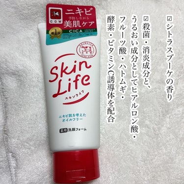 スキンライフ 薬用洗顔フォームのクチコミ「🌟肌に優しくニキビケア

スキンライフ
薬用洗顔フォーム
130g ¥495

☑︎シトラスブ.....」（3枚目）