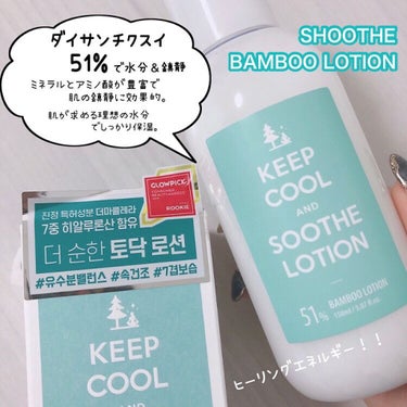 KEEP COOL スードバンブーローションのクチコミ「KEEPCOOL [ SOOTHE BAMBOO LOTION ]
⁡
⁡
先日の“スーズバン.....」（2枚目）