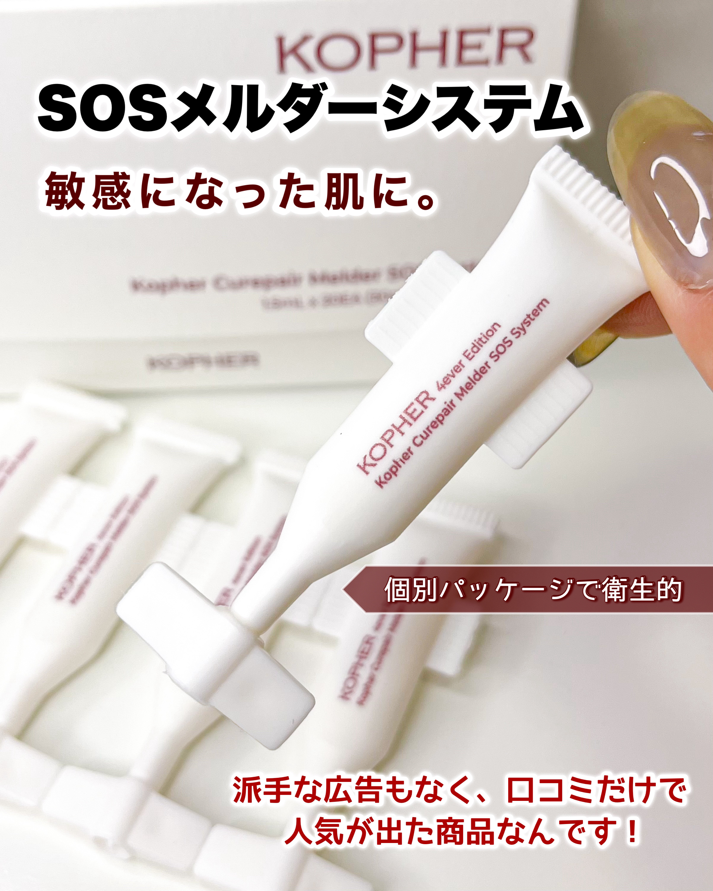 SOSメルダーシステム/KOPHER/フェイスクリームを使ったクチコミ（1枚目）