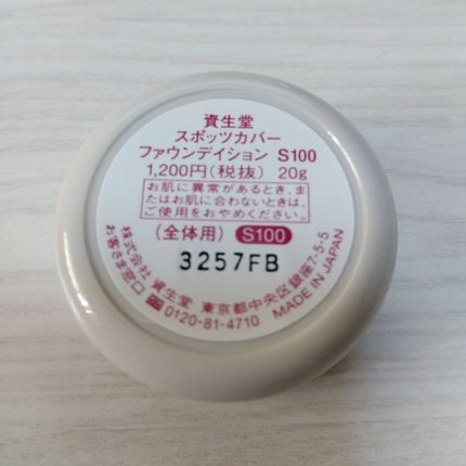 スポッツカバー ファウンデイション/SHISEIDO/クリームコンシーラーを使ったクチコミ(5枚目)