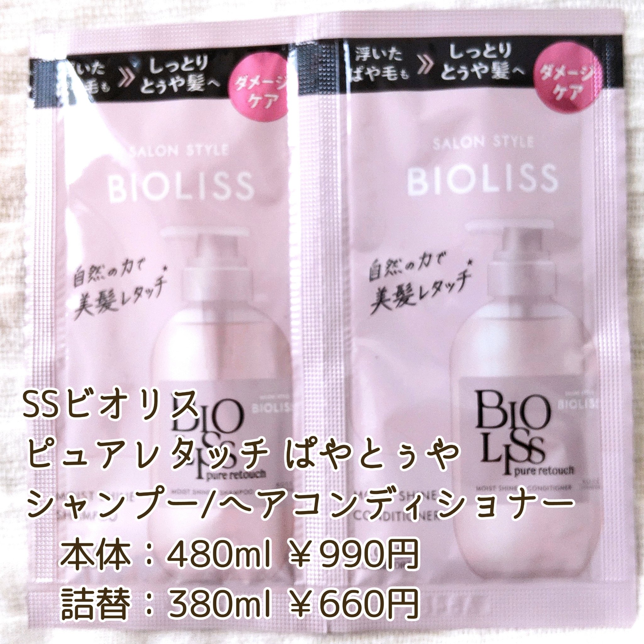 SS ビオリス ピュアレタッチ ぱやとぅや シャンプー/ヘアコンディショナー トライアルセット 10mL+10mL/SSビオリス/市販シャンプーを使ったクチコミ（2枚目）