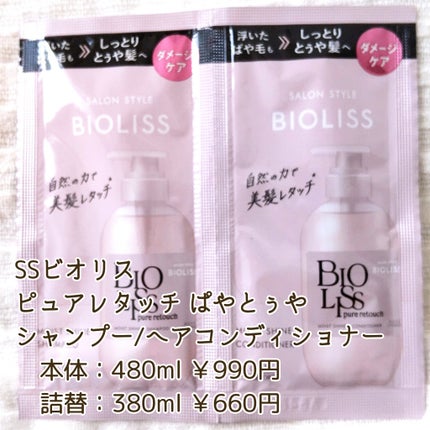 SS ビオリス ピュアレタッチ ぱやとぅや シャンプー/ヘアコンディショナー/SSビオリス/市販シャンプーを使ったクチコミ(2枚目)