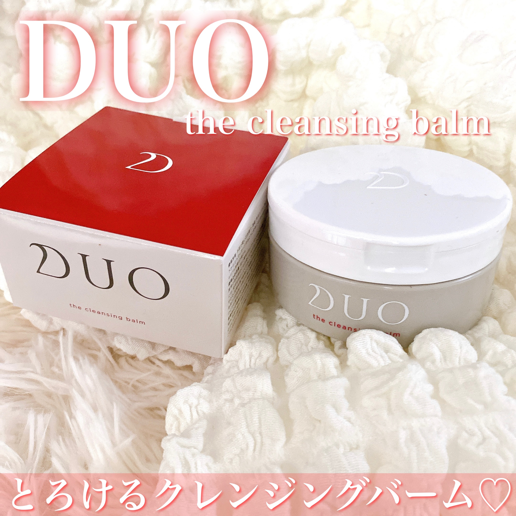 DUOさまより【DUO　ザ クレンジングバーム】をいただきました 🤍



☞独自の技術により、クレンジング・洗顔・角質ケア・マッサージケア・トリートメントの5つの機能を兼ね備えたクレンジングバーム✨


＜使用感＞
見た目は硬そうに見え
