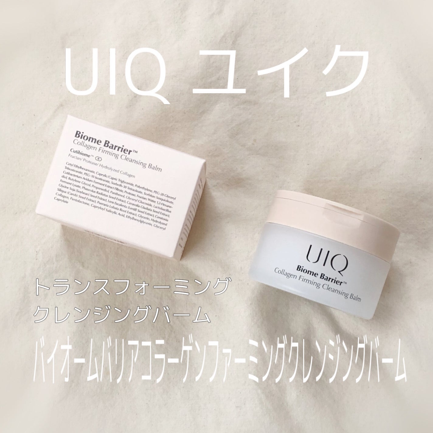 バイオームバリアコラーゲンファーミングクレンジングバーム/UIQ/クレンジングバームを使ったクチコミ(1枚目)