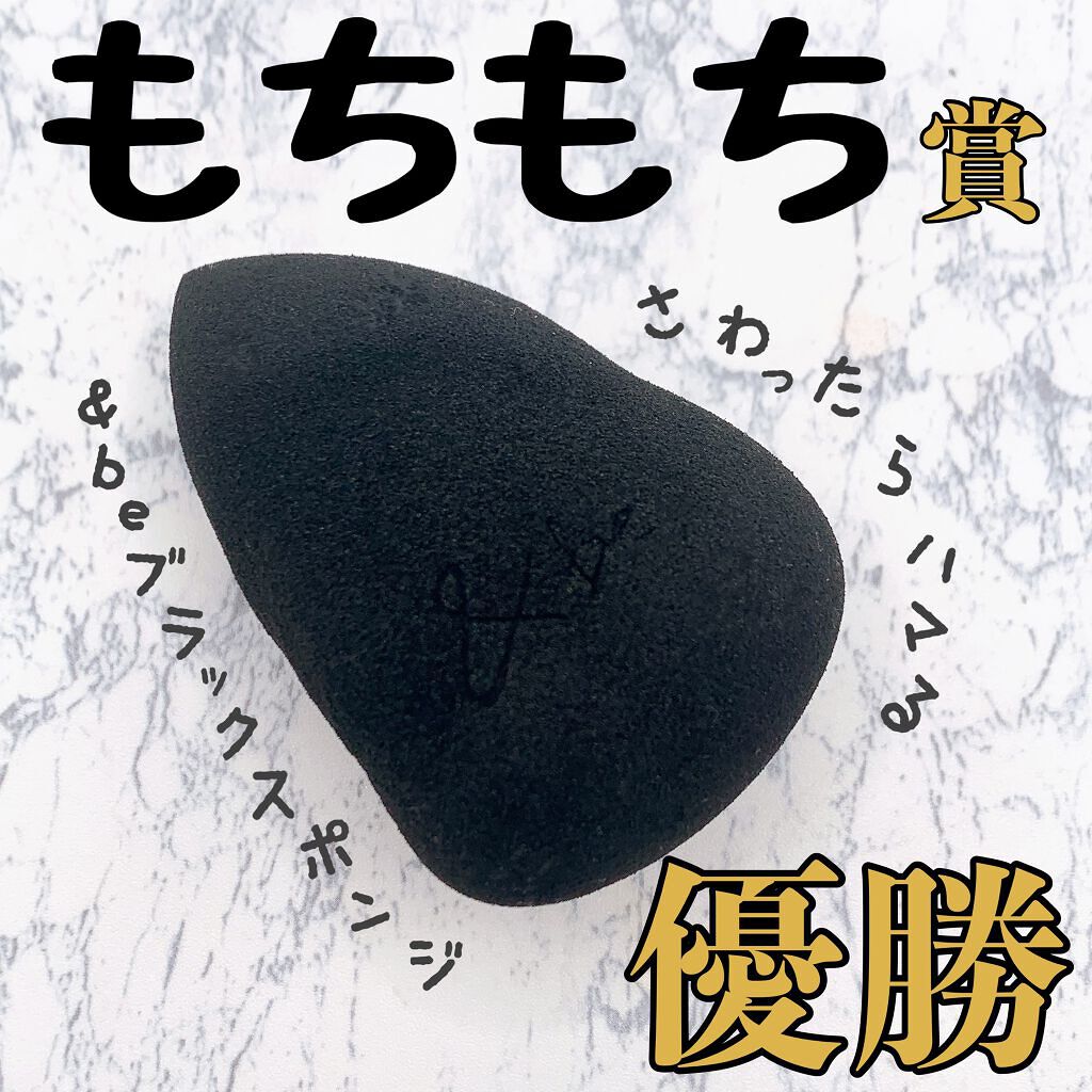 &be ブラックスポンジ/&be/パフ・スポンジを使ったクチコミ(1枚目)