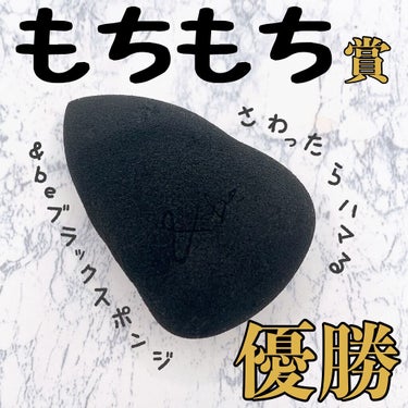 【現役美容部員が探し回った幻のスポンジ💓】

こんなに、もちもちのスポンジってありますか😂⁈
と思うくらいの柔らかさ‼︎‼︎‼︎‼︎
1度触ったら忘れられなくなるくらい愛しい😭❤️
（&beが好きすぎて