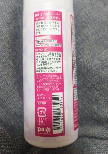 pa オイルリムーバー rem05/pa nail collective/除光液を使ったクチコミ(2枚目)