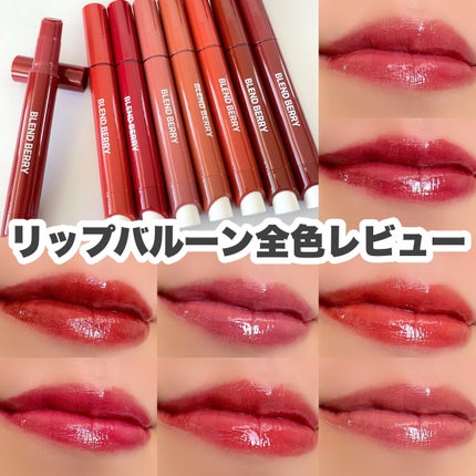 ブレンドベリー リップバルーン/BLEND BERRY/口紅を使ったクチコミ(1枚目)