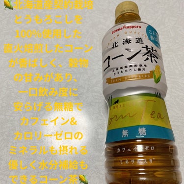 北海道コーン茶/Pokka Sapporo (ポッカサッポロ)/ドリンクを使ったクチコミ（1枚目）