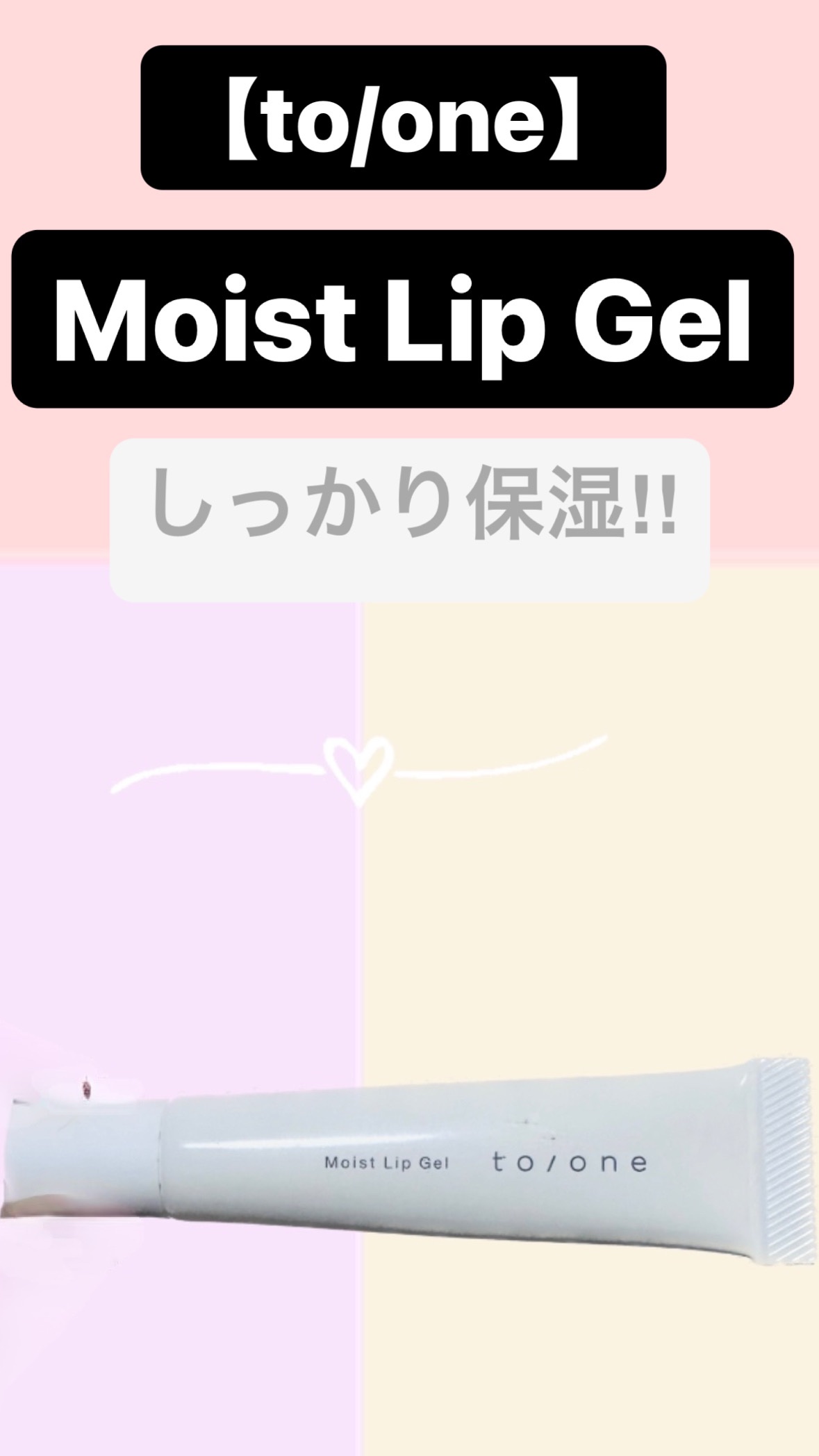 トーン モイスト リップジェル/to/one/リップ美容液を使ったクチコミ（1枚目）