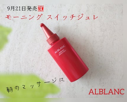 モーニング スイッチジュレ/ALBLANC/美容液を使ったクチコミ(1枚目)