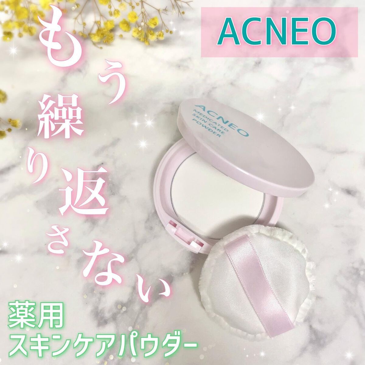薬用 スキンケア パウダー/アクネオ/プレストパウダーを使ったクチコミ(1枚目)