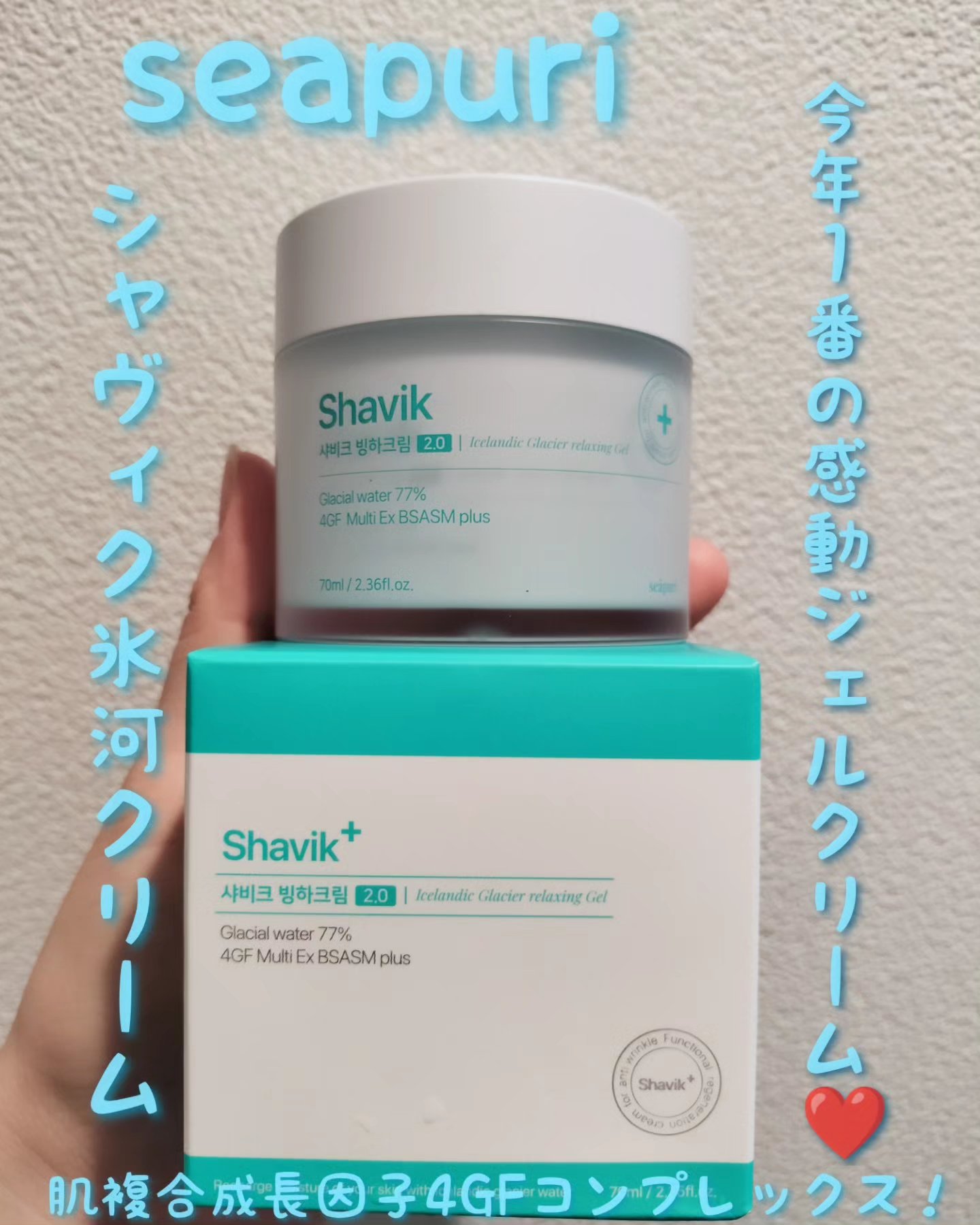 シャヴィク氷河クリーム/Seapuri/フェイスクリームを使ったクチコミ（1枚目）