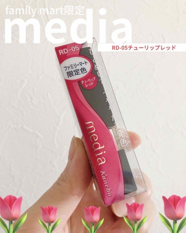 media ブライトアップルージュ
★★★
1100円　3.1g

ファミマ限定で毎回この時期発売される限定色
チューリップレッド🌷

私は唇が荒れやすく毎回プチプラリップを購入してはハズレを引いていた