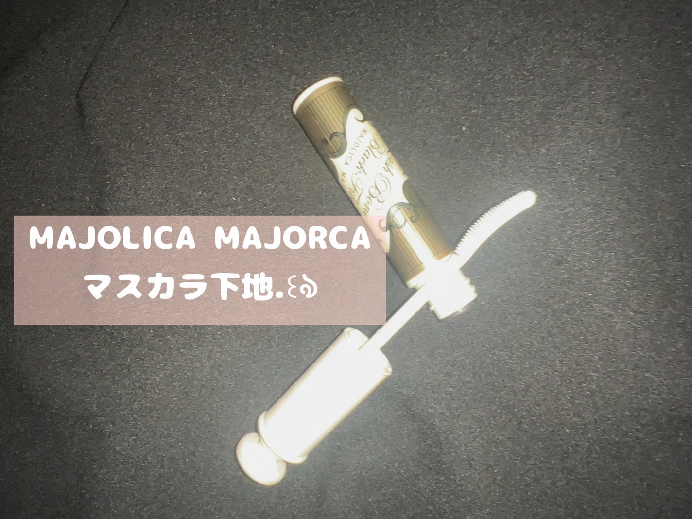 ラッシュボーン ブラックファイバーイン/MAJOLICA MAJORCA/マスカラ下地を使ったクチコミ(1枚目)