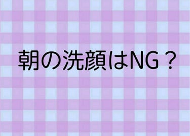 *朝の洗顔はNG？*

朝の洗顔は良くない！ってよく聞きますよね？

今日、SK-Ⅱを売っているお店で肌診断をしてもらったんですが、その時に朝の洗顔は本当にNGなのか聞いてきたので、皆さんに紹介したいと