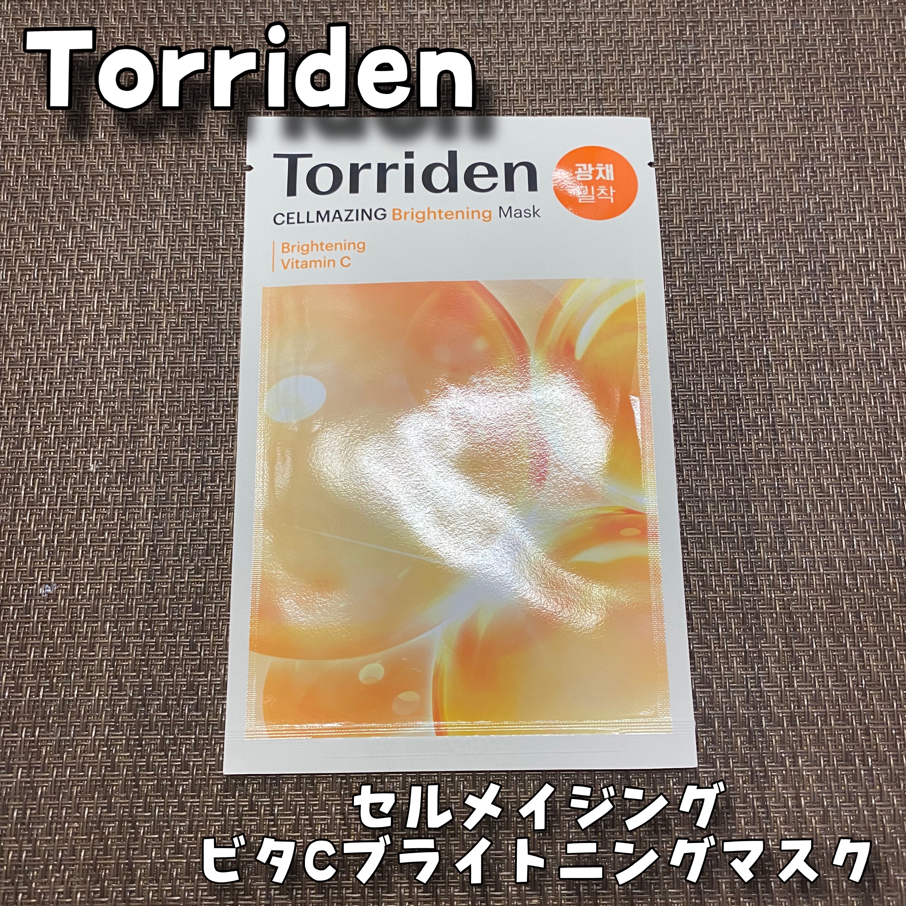 セルメイジング ビタC ブライトニングマスク/Torriden/シートマスク・パックを使ったクチコミ（1枚目）