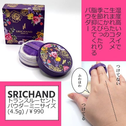 トランスルーセントパウダー | 4.5g SRICHAND | LIPS SHOPPING トランスルーセントパウダー | 4.5g SRICHAND | LIPS SHOPPING
