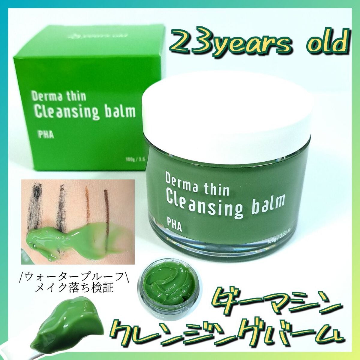 ダーマシンクレンジングバーム/23years old/クレンジングバームを使ったクチコミ(1枚目)