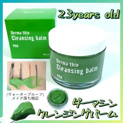ダーマシンクレンジングバーム/23years old/クレンジングバームを使ったクチコミ(1枚目)