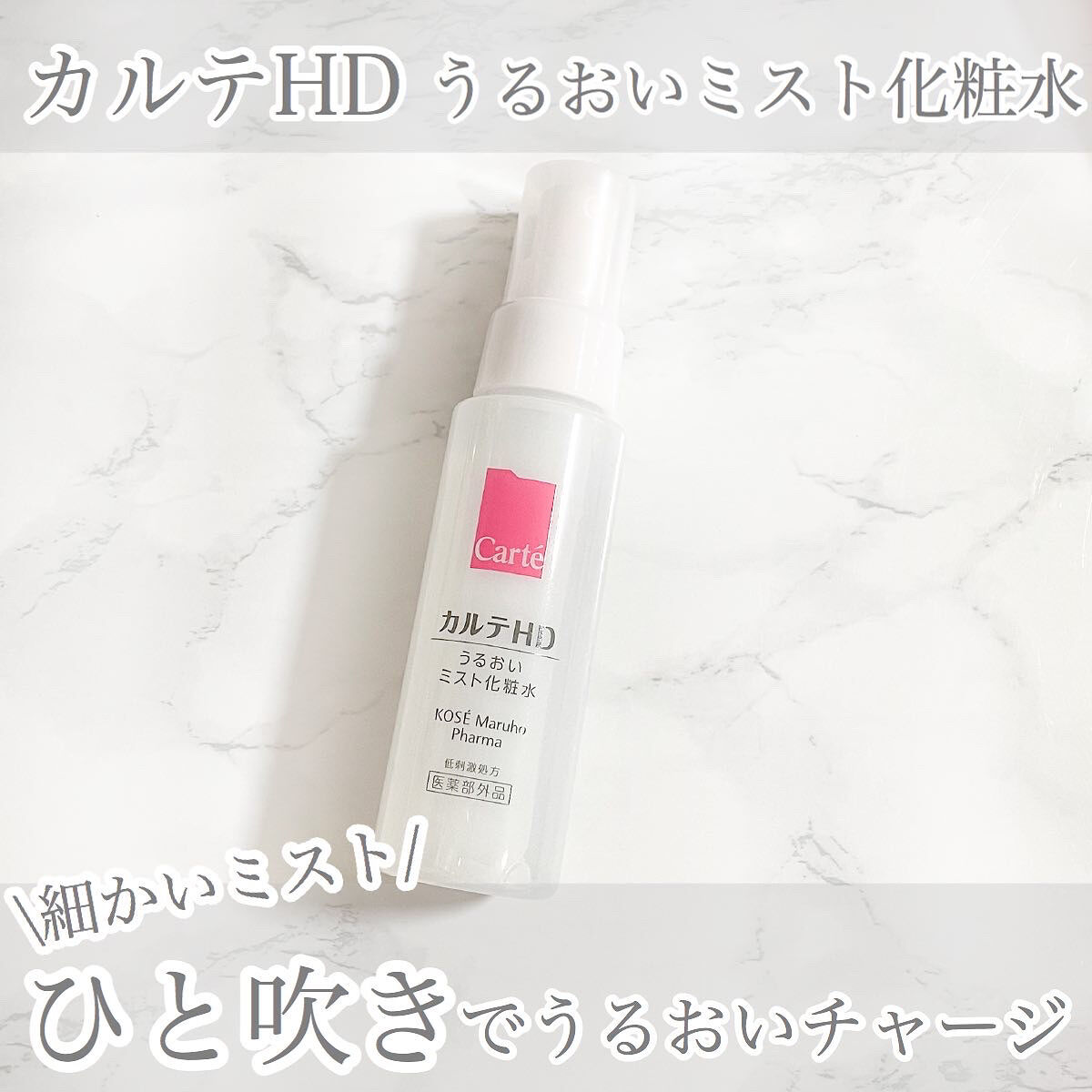 モイスチュア ミストローション/カルテHD/ミスト状化粧水を使ったクチコミ（1枚目）