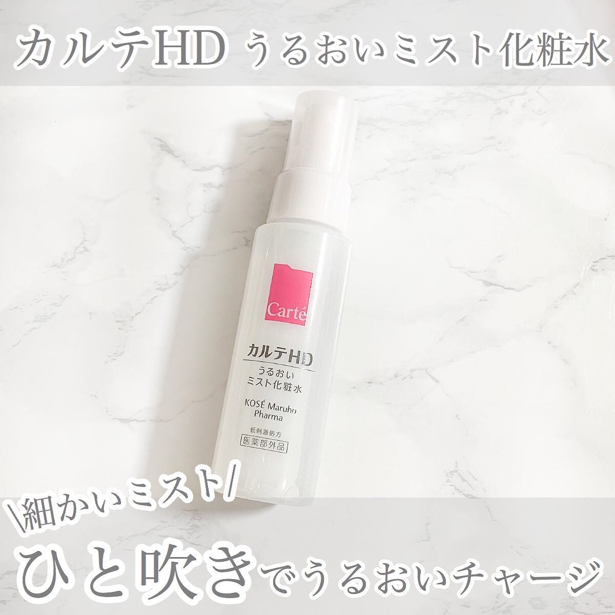 モイスチュア ミストローション/カルテHD/ミスト状化粧水を使ったクチコミ(1枚目)